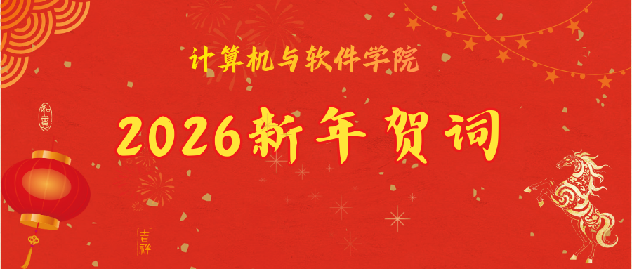 计算机与软件学院2025年新年...